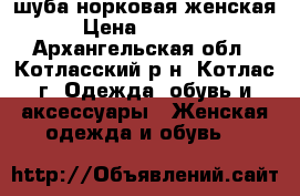 шуба норковая женская › Цена ­ 30 000 - Архангельская обл., Котласский р-н, Котлас г. Одежда, обувь и аксессуары » Женская одежда и обувь   